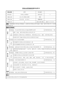 存续企业管理部职务说明书