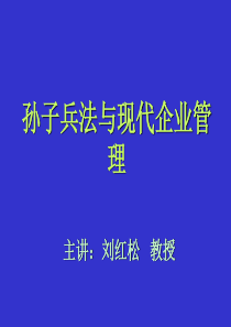 孙子兵法与现代企业管理