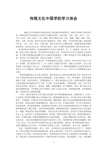 中国传统文化学习体会