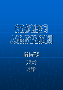 安徽省电信公司人力资源管理师培训 