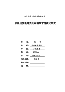 安徽送变电建安公司薪酬管理模式研究