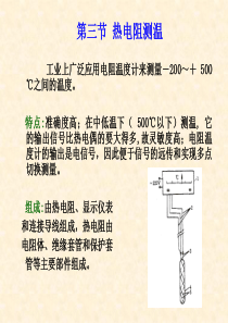 华北电力大学测量仪表-第三章温度测量2热电阻3