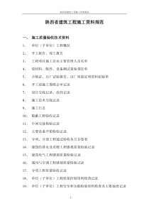 陕西省建筑工程施工资料目录