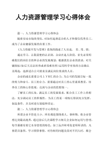 人力资源管理学习心得体会