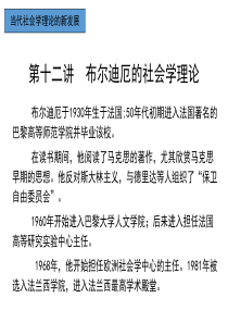 第十二讲--布尔迪厄的社会学理论