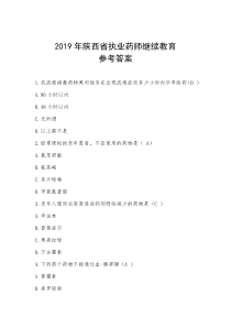 2019年陕西省执业药师继续教育参考答案