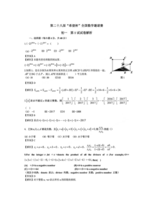 2017年第28届“-希望杯-”全国数学邀请赛初一初试第一试试题(图片版-含解析)