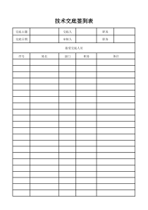 技术交底签到表