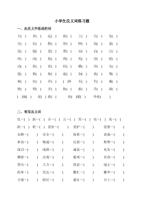 小学反义词练习题(附答案)