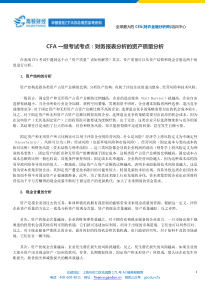 CFA一级考试考点：财务报表分析的资产质量分析