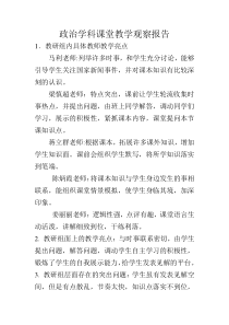 政治学科课堂教学观察报告