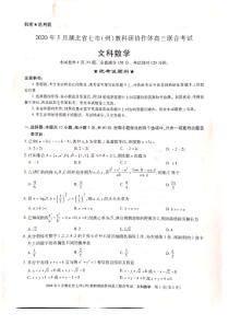 2020年5月湖北省七市州高三联合考试文科试卷及答案