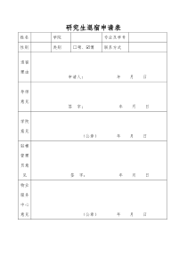 合肥工业大学研究生退宿申请表