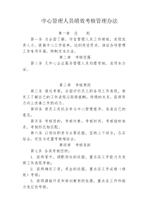 中心管理人员绩效考核管理办法(DOC7页)（DOC7页）