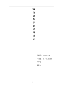 IIR数字滤波器要点