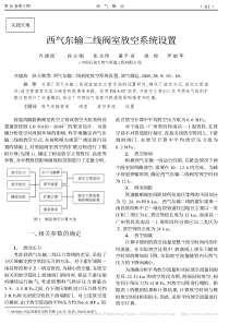 西气东输二线阀室放空系统设置-油气储运-齐建波-2011