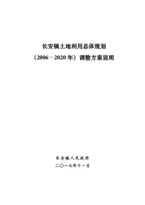 长安镇土地利用总体规划