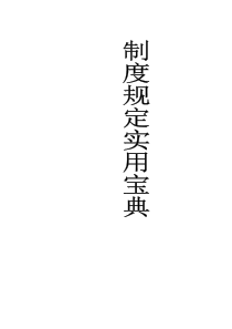 中小企业制度宝典