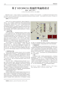 基于STC89C51的温控风扇的设计[1](1)[1]