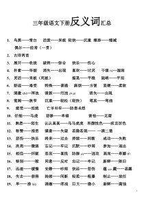 人教版小学教材全解三年级语文下册F反义词汇总