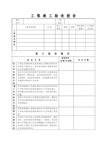 工程竣工验收报告表格