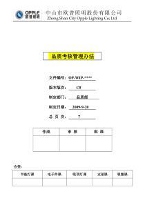 中山市欧普照明股份有限公司品质考核管理办法