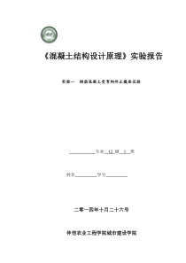 钢筋混凝土正截面受弯实验报告