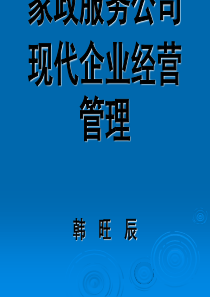 家政公司现代管理