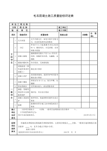 毛石混凝土施工质量验收评定表