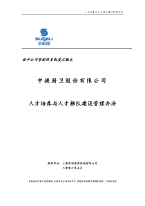 中捷厨卫人才培养与人才梯队建设管理办法