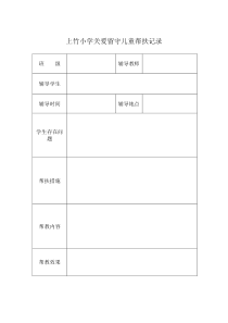 关爱留守儿童帮扶记录表