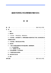 富威灯饰有限公司仓库管理的问题与优化