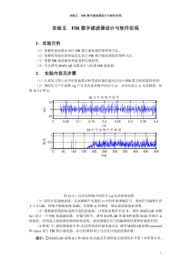 实验五--FIR数字滤波器设计与软件实现