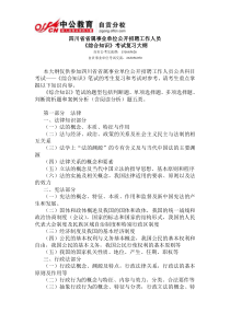 四川省省属事业单位公开招聘工作人员《综合知识》考试复习大纲(最新)