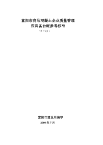 富阳市商品混凝土企业质量管理