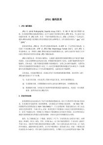 图像处理之JPEG编码原理