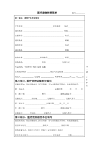 医疗废物转移联单