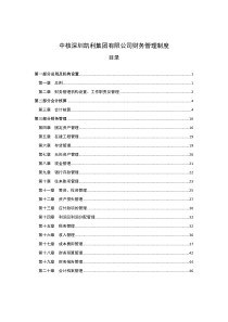 中核深圳凯利集团有限公司财务管理制度