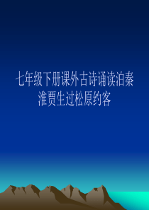 七年级下册课外古诗诵读泊秦淮贾生过松原约客