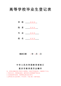 大学生毕业生登记表模板标准版