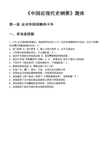 大学中国近代史纲要试题大全