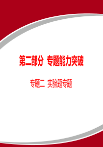 2020年广东中考物理二轮复习课件：专题二-实验题专题(共160张PPT)