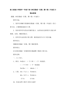 新人教版小学数学一年级下册《两位数减一位数、整十数(不退位)》精品教案