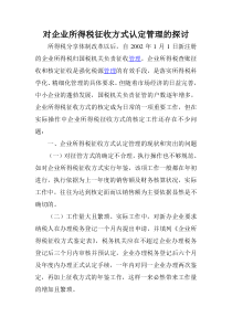 对企业所得税征收方式认定管理的探讨