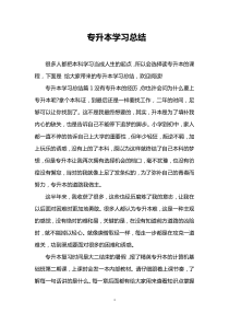 专升本学习总结