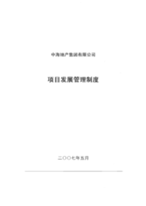 中海地产-房地产项目发展管理制度-335页