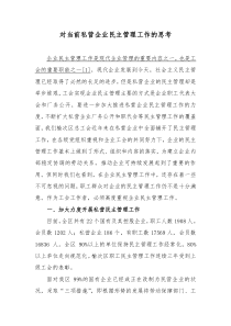 对当前私营企业民主管理工作的思考