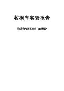 物流系统订单模块数据库设计报告