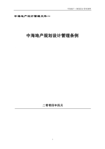 中海地产规划设计管理条例完整版