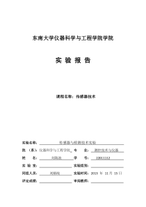 东南大学传感器实验报告